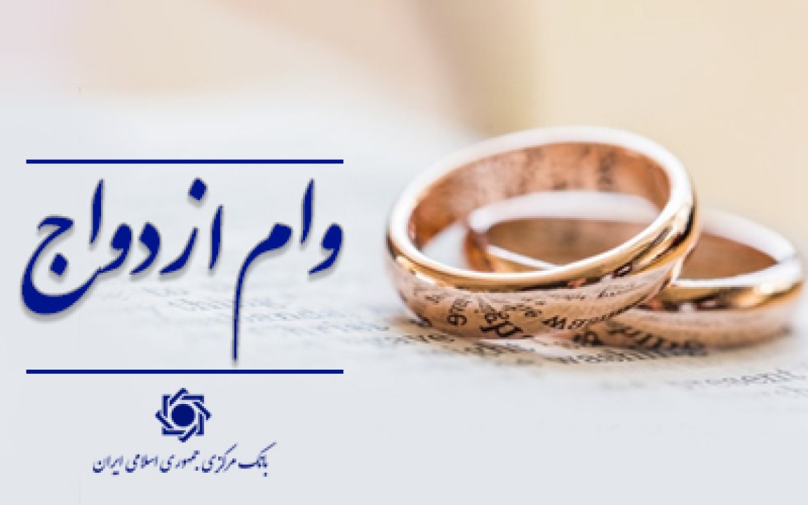 پرداخت وام ازدواج و فرزندآوری از مرز 136 همت گذشت پرداخت وام ازدواج و فرزندآوری از مرز 136 همت گذشت